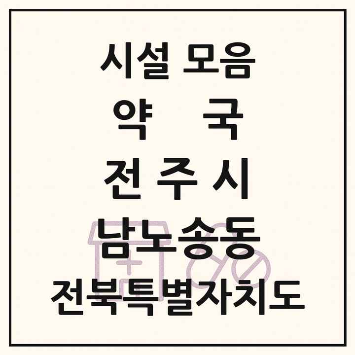 전북특별자치도 전주시 남노송동 약국 목록